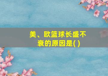 美、欧篮球长盛不衰的原因是( )